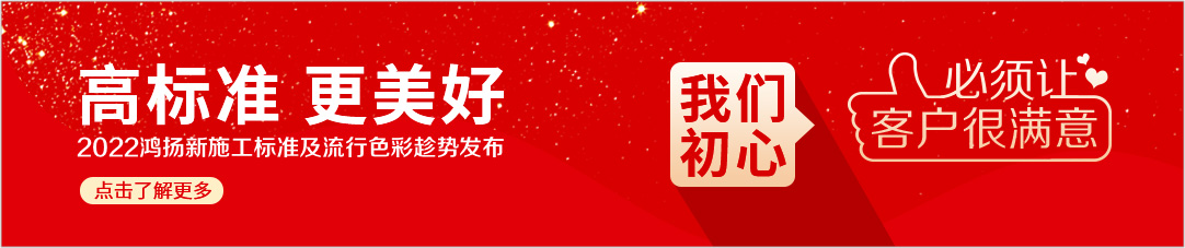 高標準 更美好 2022樱桃小视频新施工標準及流行色彩趁勢發布